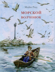 Морской волчонок - Томас Майн Рид