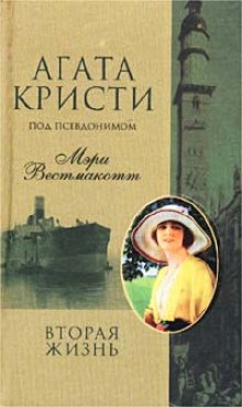 Вторая жизнь — Агата Кристи