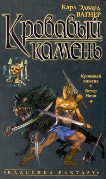 Аудиокнига Кровавый камень — Карл Эдвард Вагнер