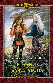 Всадник для дракона — Александра Лисина