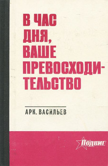 В час дня, Ваше превосходительство - Аркадий Васильев