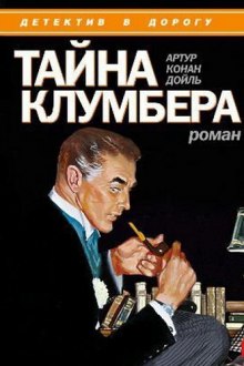 Тайна Клумбера — Артур Конан Дойл