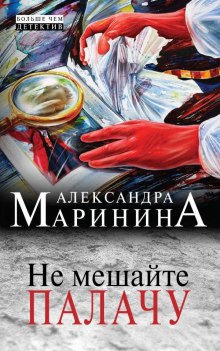 Не мешайте палачу - Александра Маринина