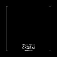 Скобы. Конец 2018 — Роман Ильин