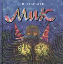 Мик (Африканская поэма) — Николай Гумилев