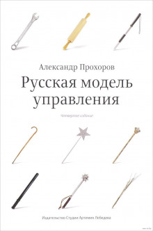 Русская модель управления - Александр Петрович Прохоров