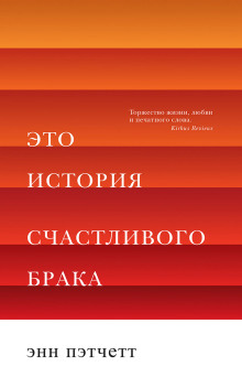 Аудиокнига Это история счастливого брака — Энн Пэтчетт