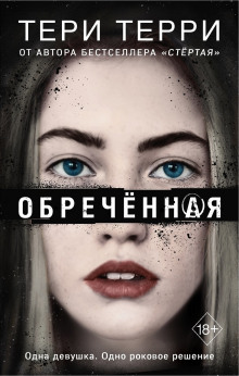 Обреченная — Тери Терри