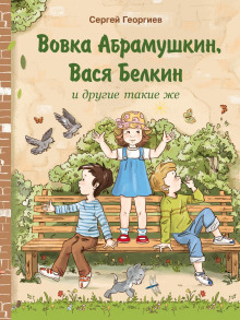 Аудиокнига Вовка Абрамушкин, Вася Белкин и другие такие же — Сергей Георгиев