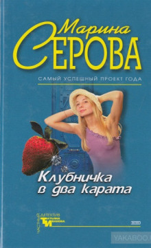 Аудиокнига Клубничка в два карата — Марина Серова