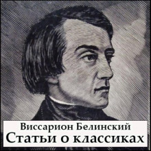 Аудиокнига Статьи о классиках — Виссарион Белинский