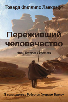 Переживший человечество — Говард Филлипс Лавкрафт