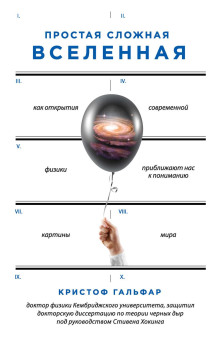 Простая сложная Вселенная — Кристоф Гальфар