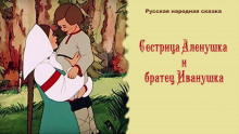 Аудиокнига Сестрица Алёнушка и братец Иванушка