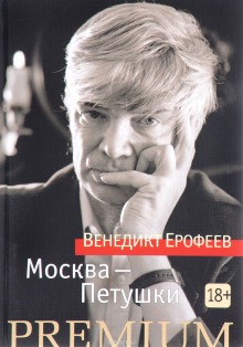 Москва - Петушки — Венедикт Ерофеев