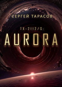 Aurora — Сергей Тарасов