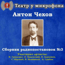 Аудиокнига Сборник радиопостановок № 3 — Антон Чехов