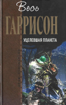 Аудиокнига Уцелевшая планета — Гарри Гаррисон