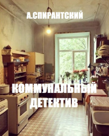 Коммунальный детектив