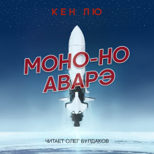 Моно-но аварэ — Кен Лю