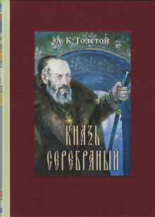 Князь Серебряный — Алексей Константинович Толстой