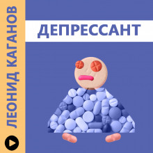 Аудиокнига Депрессант — Леонид Каганов