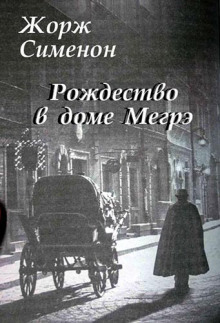 Аудиокнига Рождество в доме Мегрэ — Жорж Сименон