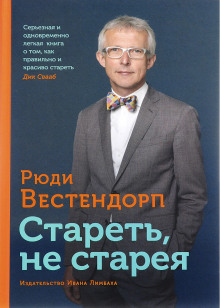 Аудиокнига Стареть, не старея: о жизненной активности и старении — Рюди Вестендорп