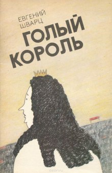 Аудиокнига Голый король — Евгений Шварц