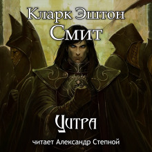 Цитра — Кларк Эштон Смит