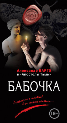 Бабочка — Александр Варго