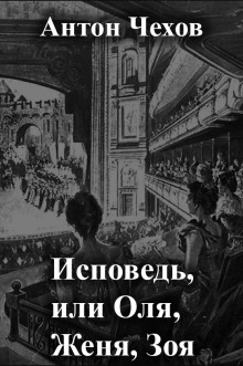 Аудиокнига Исповедь, или Оля, Женя, Зоя — Антон Чехов