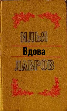 Вдова - Илья Лавров