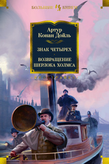 Знак четырёх — Артур Конан Дойл