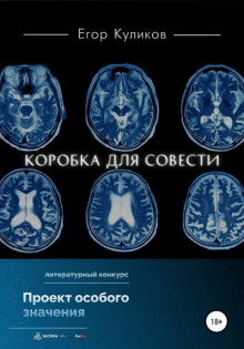 Коробка для совести — Егор Куликов