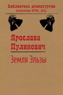 Аудиокнига Земля Эльзы — Ярослава Пулинович