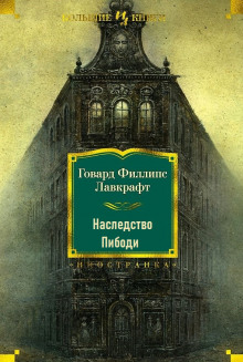 Наследство Пибоди - Говард Филлипс Лавкрафт