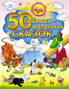 50 любимых маленьких сказок - 