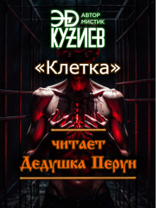 Клетка — Эд Кузиев