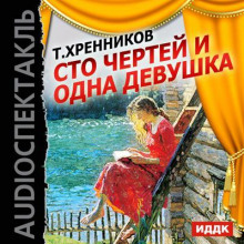 Аудиокнига Сто чертей и одна девушка — Тихон Хренников