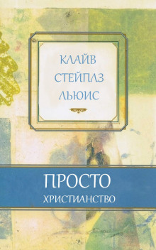 Аудиокнига Просто христианство — Клайв Стейплз Льюис