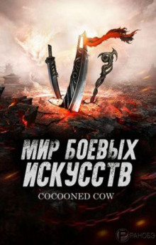 Мир боевых искусств 3 — Cocooned Cow