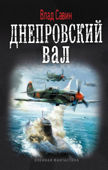 Днепровский вал - Влад Савин