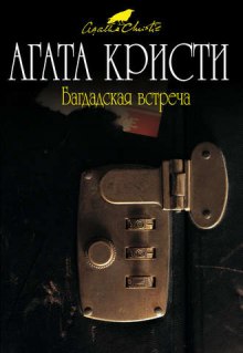 Багдадская встреча — Агата Кристи