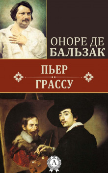 Аудиокнига Пьер Грассу — Оноре де Бальзак