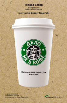 Дело не в кофе: Корпоративная культура Starbucks — Бехар Говард