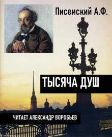 Аудиокнига Тысяча душ — Алексей Писемский