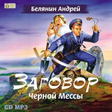 Заговор Чёрной Мессы - Андрей Белянин