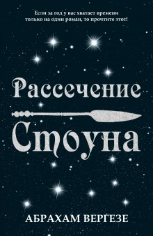 Рассечение Стоуна — Абрахам Вергезе