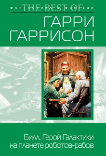 Аудиокнига Билл, герой Галактики, на планете роботов-рабов — Гарри Гаррисон